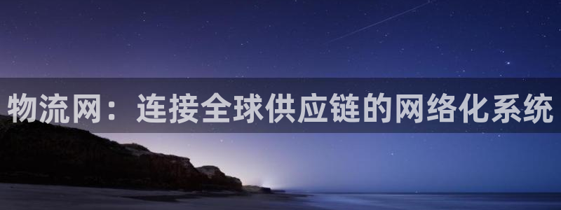 多多28机器人是什么软件：物流网：连