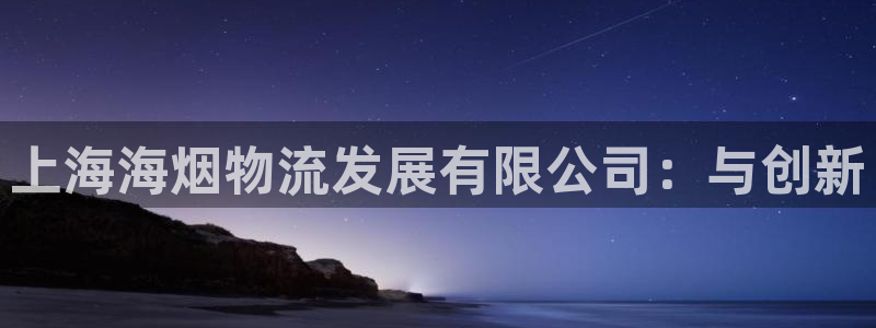 多多28开奖预测：上海海烟物流发展有