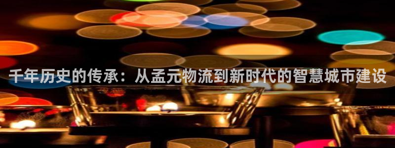 多多28注册链接：千年历史的传承：从