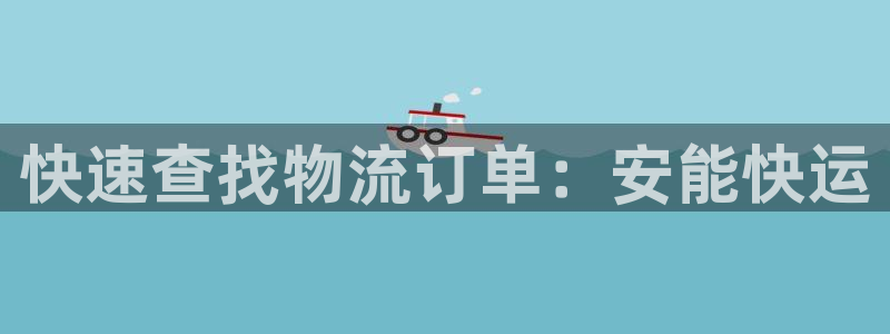 多多28官网入口正版：快速查找物流订