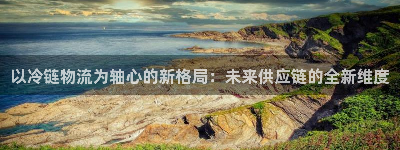 多多28注册账号:以冷链物流为轴心的