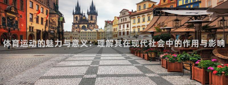 米兰体育官网入口：体育运动的魅力与意义：理解其在现代社会中的作用与影响