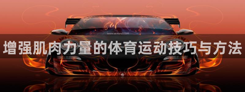 米兰体育：增强肌肉力量的体育运动技巧与方法