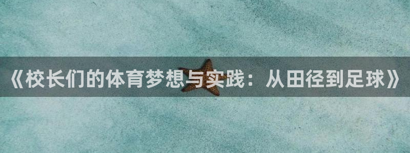 米兰体育app：《校长们的体育梦想与实践：从田径到足球》
