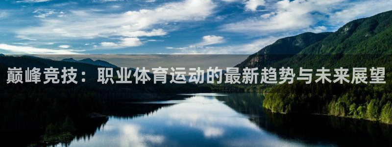 米兰体育报：巅峰竞技：职业体育运动的最新趋势与未来展望