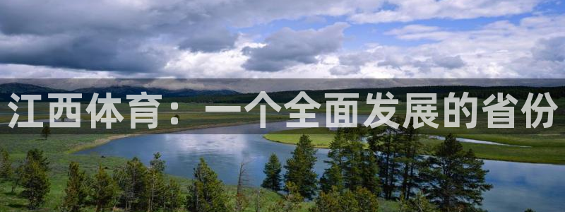 米兰体育官网：江西体育：一个全面发展的省份