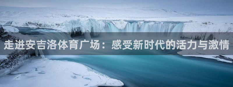 米兰体育入口：走进安吉洛体育广场：感受新时代的活力与激情