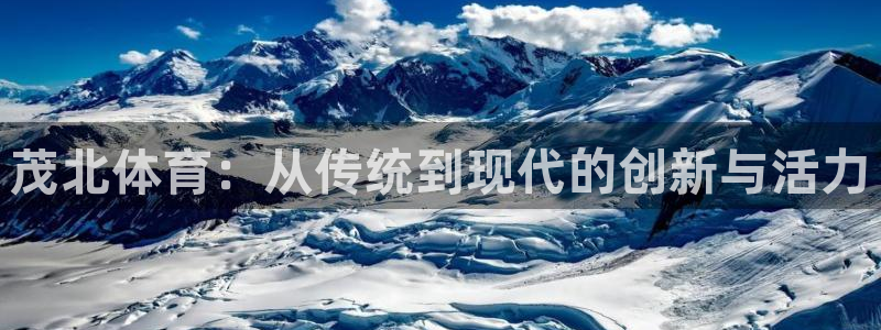 米兰体育：茂北体育：从传统到现代的创新与活力