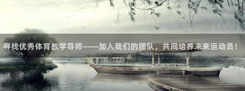 米兰体育登录：寻找优秀体育教学导师——加入我们的团队，共同培养未来运动员！