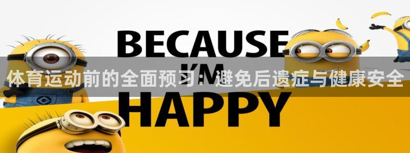 米兰体育平台：体育运动前的全面预习：避免后遗症与健康安全