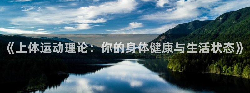 米兰体育.：《上体运动理论：你的身体健康与生活状态》