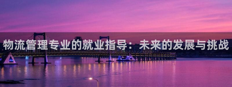 多多28注册号：物流管理专业的就业指